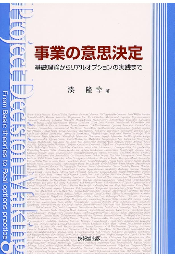 リアルオプション[ファイナンス工学体系シリーズ] 実践リアルオプションのすべて-戦略的投資価値を分析する技術とツール